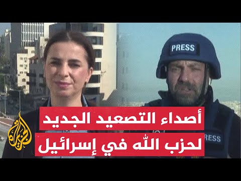 الجزيرة ترصد آخر تطورات المواجهات بين إسرائيل ولبنان