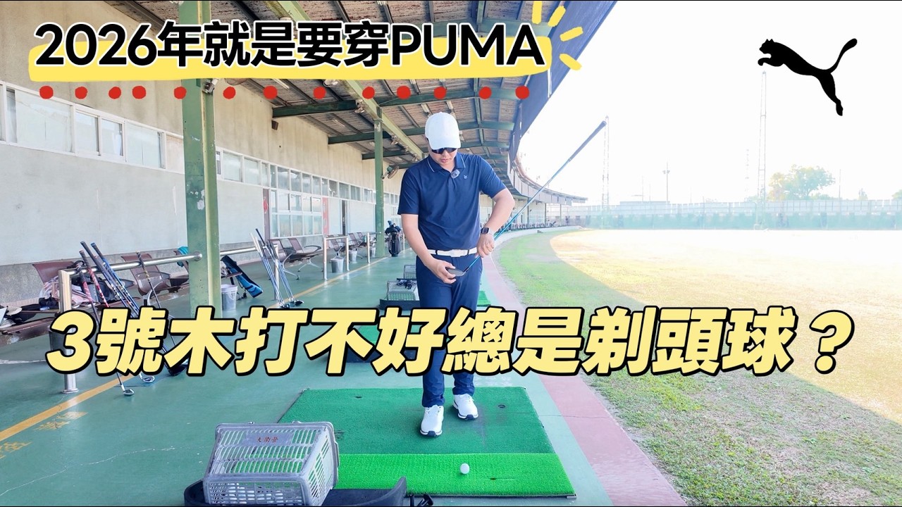 『摸嗨吧 Yo~』2026年新春第一支影片，就從打好3號木開始！一直打不好三號木？一直打剃頭球？你也有這困擾？這支影片一定可以讓你也能成為3號木高手。想要年輕好看有活力嗎？選PUMA就對了