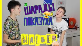 Musical charades // Показуха x2 | HalBer