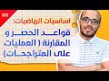 قواعد الحصر و المقارنة العمليات على المتراجحات سلسلة أساسيات الرياضيات قواعد الحصر و المقارنة العمليات على المتراجحات سلسلة أساسيات الرياضيات