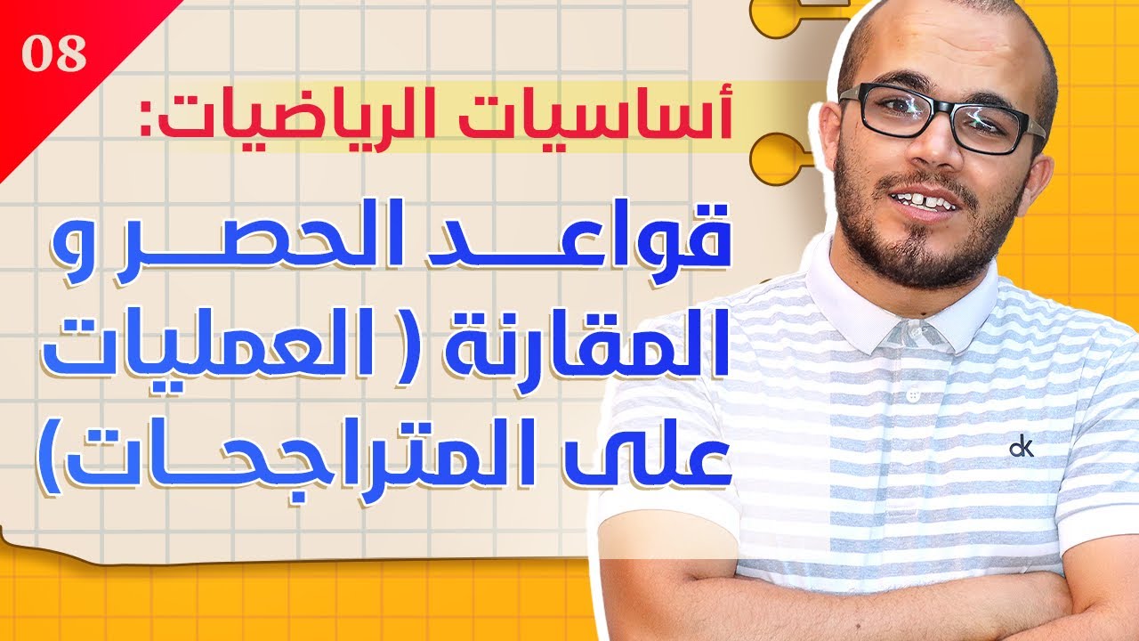 قواعد الحصر و المقارنة (العمليات على المتراجحات ) || سلسلة أساسيات الرياضيات