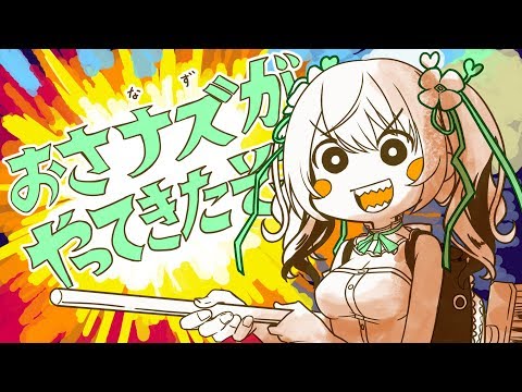 おさナズがやってきたぞっ - アカリがやってきたぞっ / GYARI （cover）【歌ってみた】 おさナズ