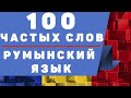 Румынский язык: 100 частых слов