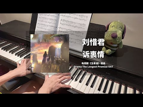 诉衷情 (玉骨遥 OST 火烧云专属插曲) - 刘惜君