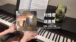 刘惜君 - 诉衷情 钢琴抒情版【玉骨遥 The Longest Promise OST】火烧云专属插曲 Piano Cover | 钢琴谱 Piano Sheet