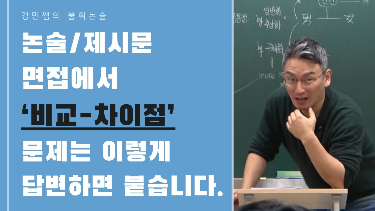 논술/제시문 면접에서 '비교-차이점' 문제는 이렇게 답변하면 붙습니다.