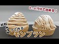 【超簡単！】15分で出来るモンブランタルトの作り方。街のケーキ屋より美味しいモンブラン。