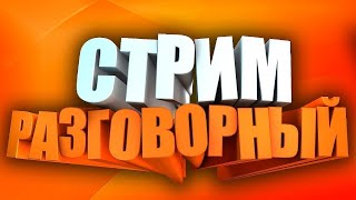 НУ ЧТО Разговорный стрим ДОБЬЕМ 1000 ПОДПИСЧИКОВ БЕСПЛАТНЫЙ ПИАР