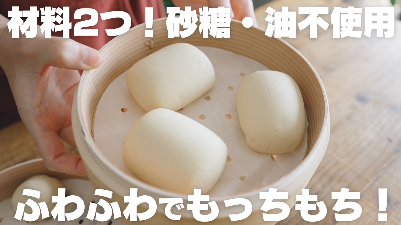 【材料2つだけ！】油・砂糖なし！ふわふわもっちもち蒸しパン！