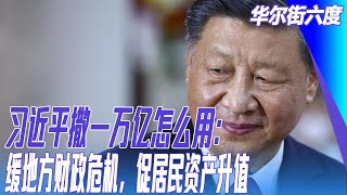 习近平撒一万亿怎么用：缓地方财政危机，促居民资产升值；谁都不愿提美国！中菲南海争端实质｜华尔街六度