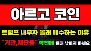 🔴[아르고코인]‼️트럼프 내부자가 몰래 매수하는 이유!! 기관 재단들 작전에 절대 낚이지 마세요!!