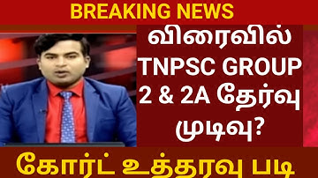 tnpsc group 2 result date 2022 | tnpsc group 2 cut off 2022