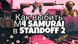 КАК ВЫБИТЬ M4 \