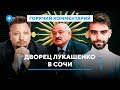 Лукашенко сбежит в Сочи? / Раскрыты схемы обогащения диктатора / Распродажа беларусских земель