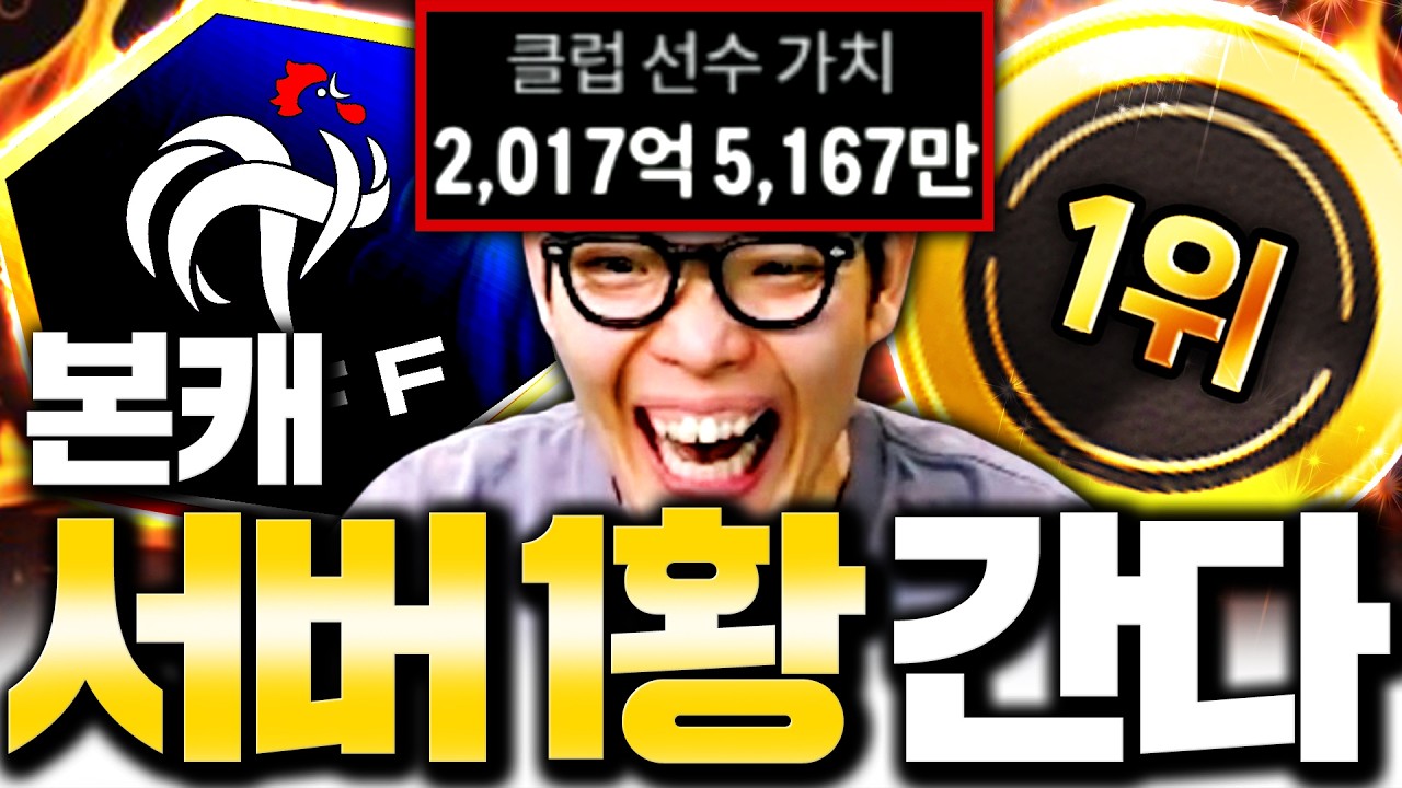 드디어 완성한 2000억 본캐 프랑스!!!! 구단가치 1위 찍냐???