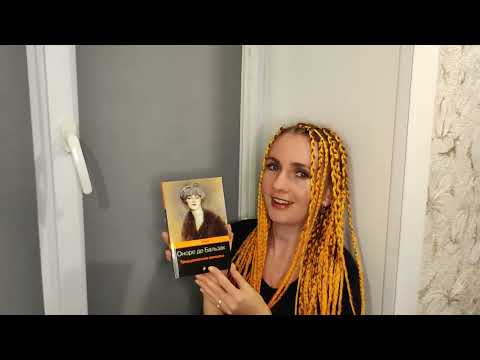 "Читаем на подоконнике": Оноре де Бальзак - Тридцатилетняя женщина.