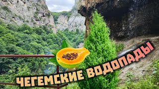 Путешествуем на машине. #5. Чегемские водопады.