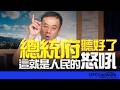 '26.07.24【觀點│董智森時間】總統府聽好了！這就是人民的怒吼！