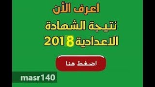 نتيجه الشهاده الاعداديه 2018 محافظه جيزه ترم اول برقم الجلوس