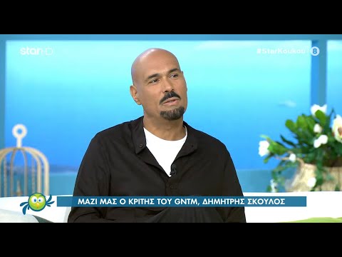 Δημήτρης Σκουλός: «Τα αγόρια είναι κούκλοι. Ήξερα τι υλικό έχουμε στην Ελλάδα».