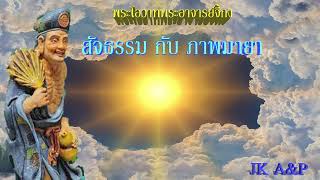 สัจธรรม กับ ภาพมายา