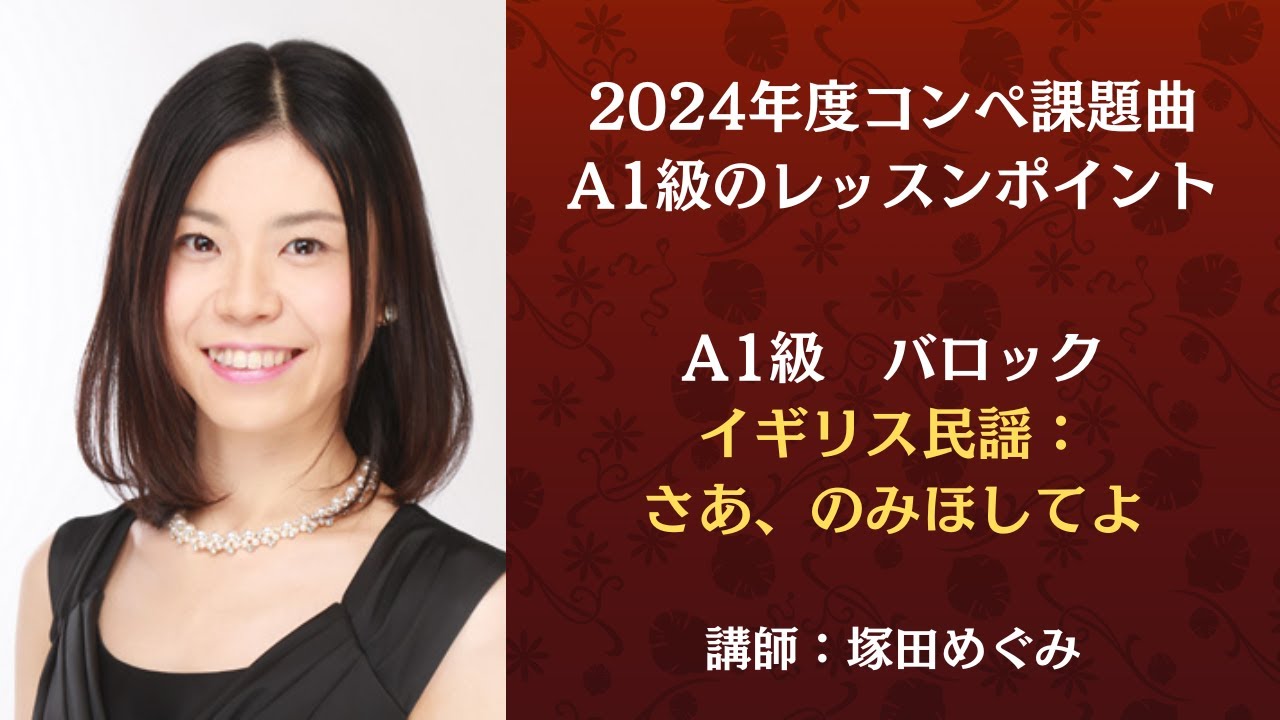 eラーニング】2024年度コンペ課題曲 A1級のレッスンポイント バロック