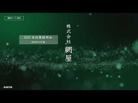 株式会社網屋(4258)   2025年12月期 本決算説明会　【IRセミナー】