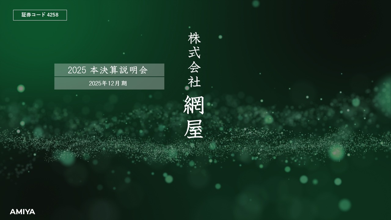 株式会社網屋(4258)   2025年12月期 本決算説明会　【IRセミナー】