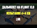Longrange на Iflight XL8 тест дальнолёта, L9R
