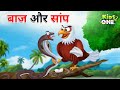 बाज और सांप | Hindi Kahaniya | Hindi Kahani | Moral Stories | Kidsone Hindi