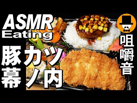 豚カツ幕ノ内弁当とイカメンチ・ハンバーグ[ASMR Eating 咀嚼音 飯テロ 動画]サッポロ一番塩ラーメン食べるオヤジ動画Japan