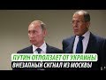 Путин отползает от Украины. Внезапный сигнал от Москвы