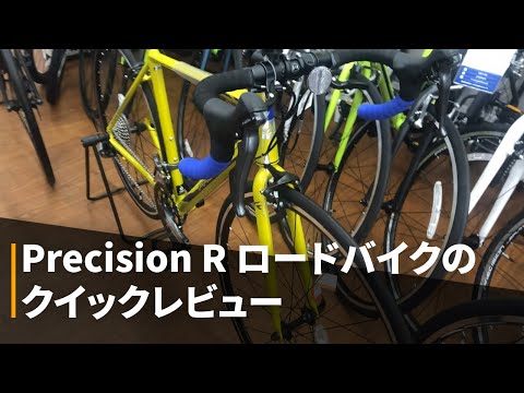 Precision R ロードバイクのクイックレビュー | Precision R