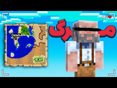 من این یوتیوبر ماینکرفت رو ترپ کردم