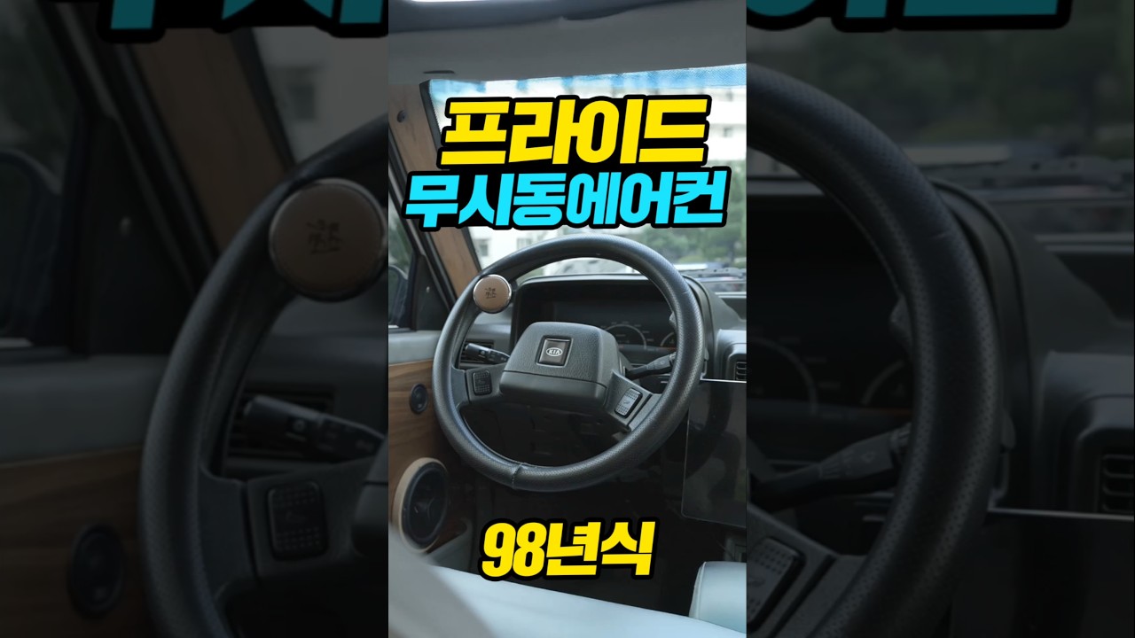 98년식 프라이드에 무시동에어컨 달은놈 나와! ㅋㅋㅋㅋㅋㅋㅋ