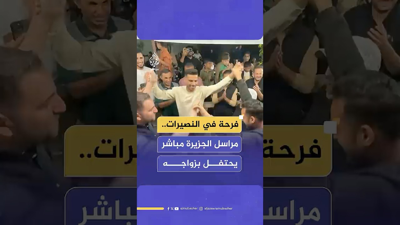مراسل الجزيرة مباشر طلال العاروقي يحتفل بزفافه وسط أصدقائه في النصيرات