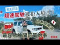 【日本自駕遊最容易被開罰單的事】警世!超速駕駛,被拒入境日本!醉酒駕駛竟然有「連坐法」!?這類型交通違規竟然要罰百萬元? #日本自駕遊 #沖繩自駕遊 #沖繩租車