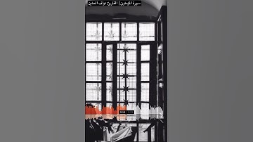 ‫﴿وَقُلْ رَبِّ اغْفِرْ وَارْحَمْ وَأَنْتَ خَيْرُ الرَّاحِمِينَ﴾ ‬سورة المؤمنون | نواف الحنين