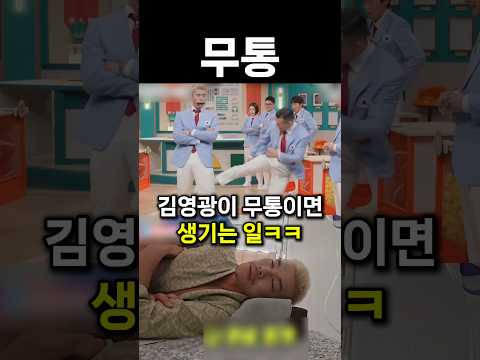김영광이 무통이면 생기는 일ㅋㅋ #shorts thumbnail