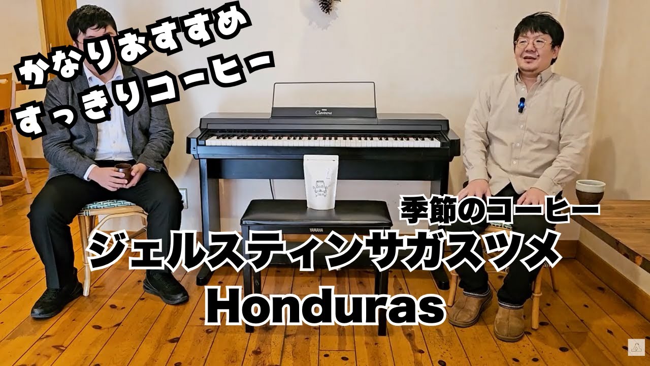 季節のコーヒー：ジェルスティン サガスツメHondurasの紹介動画