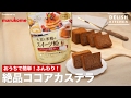 おうちで簡単！ふんわり！絶品ココアカステラの作り方 ｜ How to make Cocoa Castella