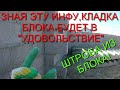 ЗНАЯ ЭТИ МОМЕНТЫ ,КЛАДКА БЛОКА БУДЕТ В "УДОВОЛЬСТВИЕ"!ШТРОБА ИЗ БЛОКА!ОПАСНЫЕ КАРАСИ!