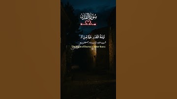 اجمل تلاوة طفل لسورة القدر #قران_كريم #سورة_القدر #ليلة_القدر