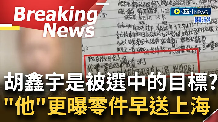 【訪問完整】中國網友盼小胡來世"投胎到乾淨的環境"! 中國少年胡鑫宇"官方定調輕生"網民大喊我不信 更傳胡鑫宇可能就是"被選中的目標" ｜【焦點要聞】20230203｜三立iNEWS - 天天要聞