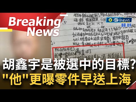 【訪問完整】中國網友盼小胡來世"投胎到乾淨的環境"! 中國少年胡鑫宇"官方定調輕生"網民大喊我不信 更傳胡鑫宇可能就是"被選中的目標" ｜【焦點要聞】20230203｜三立iNEWS