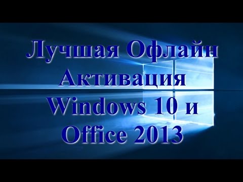 Лучшая Офлайн Активация Windows 10 и Office 2013
