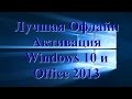 Лучшая Офлайн Активация Windows 10 и Office 2013