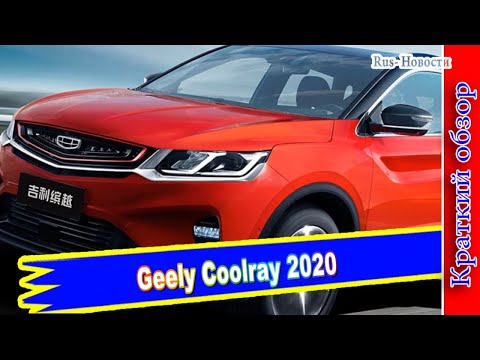 Авто-обзор---geely-coolray-2020-**-Китайский-паркетник-в-России