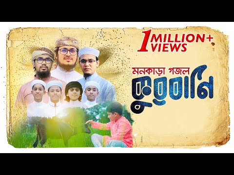 Kurbani Gojol Eid Ul Azha by Kalarab Shilpigosthi (কুরবানি এলো রে কুরবানি) কুরবানি নিয়ে মনকাড়া গজল