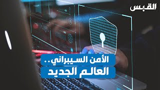 الأمن السيبراني.. فرص عمل المستقبل لحماية الكويت